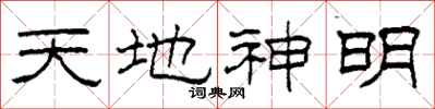 柯春海天地神明隶书怎么写