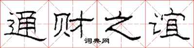 柯春海通财之谊隶书怎么写
