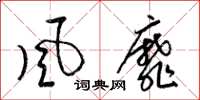 梁锦英风靡草书怎么写