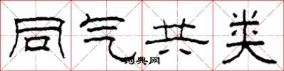 柯春海同气共类隶书怎么写