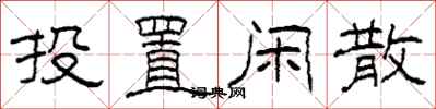 柯春海投置闲散隶书怎么写