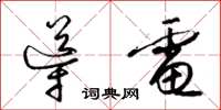 梁锦英导电草书怎么写