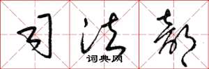 梁锦英司法部草书怎么写