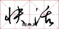 梁锦英快活草书怎么写