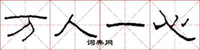 柯春海万人一心隶书怎么写
