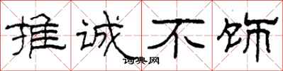 柯春海推诚不饰隶书怎么写