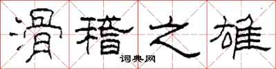 柯春海滑稽之雄隶书怎么写