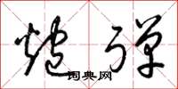 梁锦英炮弹草书怎么写