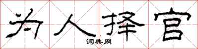 柯春海为人择官隶书怎么写