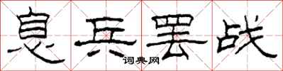 柯春海息兵罢战隶书怎么写