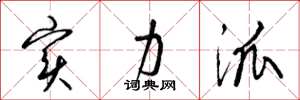 梁锦英实力派草书怎么写