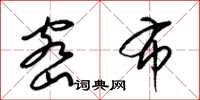 梁锦英密布草书怎么写