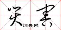 梁锦英灾害草书怎么写