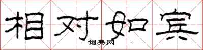 柯春海相对如宾隶书怎么写