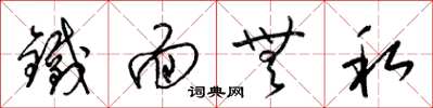 梁锦英铁面无私草书怎么写