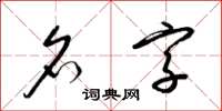 梁锦英名字草书怎么写