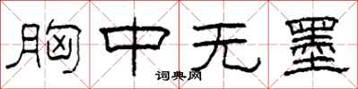 柯春海胸中无墨隶书怎么写