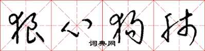 梁锦英狼心狗肺草书怎么写