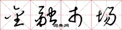 梁锦英金融市场草书怎么写