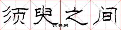 柯春海须臾之间隶书怎么写