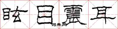 柯春海眩目震耳隶书怎么写