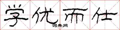 柯春海学优而仕隶书怎么写