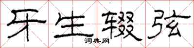 柯春海牙生辍弦隶书怎么写