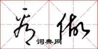 梁锦英看做草书怎么写