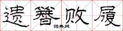 柯春海遗簪败履隶书怎么写