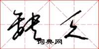 梁锦英缺乏草书怎么写