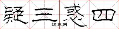柯春海疑三惑四隶书怎么写