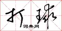 梁锦英打球草书怎么写