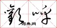 梁锦英欢呼草书怎么写