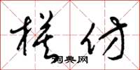梁锦英模仿草书怎么写