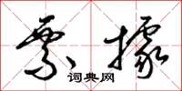 梁锦英票据草书怎么写