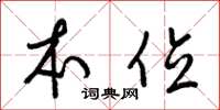 梁锦英本位草书怎么写