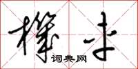 梁锦英机车草书怎么写