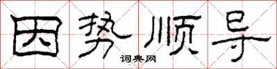 柯春海因势顺导隶书怎么写