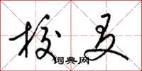 梁锦英校友草书怎么写