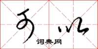 梁锦英可以草书怎么写