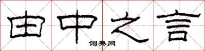 柯春海由中之言隶书怎么写