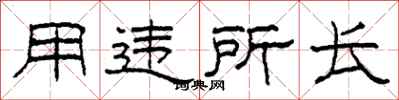 柯春海用违所长隶书怎么写