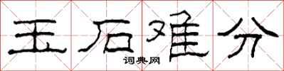 柯春海玉石难分隶书怎么写