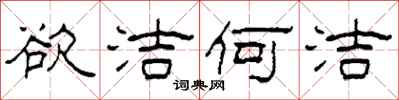 柯春海欲洁何洁隶书怎么写