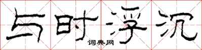 柯春海与时浮沉隶书怎么写