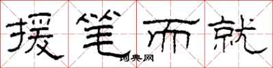 柯春海援笔而就隶书怎么写