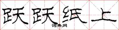 柯春海跃跃纸上隶书怎么写