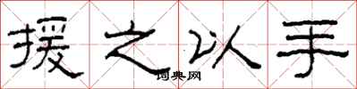 柯春海援之以手隶书怎么写