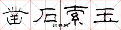 柯春海凿石索玉隶书怎么写