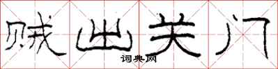 柯春海贼出关门隶书怎么写